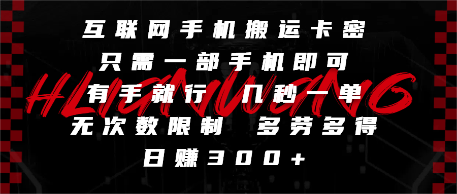 互联网手机搬运卡密，只需一部手机即可，有手就行，几秒一单，无次数限制，多劳多得，日赚300+祝创空间-网创项目资源站-副业项目-创业项目-搞钱项目祝创空间