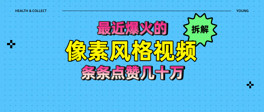 拆解最近爆火的像素风格视频如何做到条条作品点赞几十万祝创空间-网创项目资源站-副业项目-创业项目-搞钱项目祝创空间