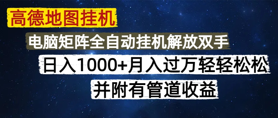 高德地图挂机每天几分钟日入1000+无脑操作，可矩阵并附有管道收益祝创空间-网创项目资源站-副业项目-创业项目-搞钱项目祝创空间