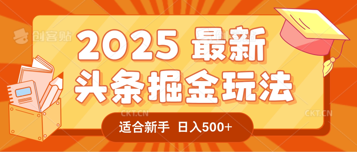 2025疯传的头条掘金玩法炸场来袭！AI一键炮制爆款文章，简单到只需复制粘贴，日入500+轻松松，赚钱就像呼吸般容易！祝创空间-网创项目资源站-副业项目-创业项目-搞钱项目祝创空间