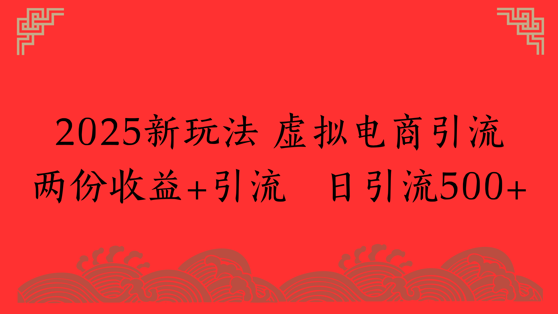 2025新玩法 虚拟电商引流两份收益+引流 日引流500+祝创空间-网创项目资源站-副业项目-创业项目-搞钱项目祝创空间