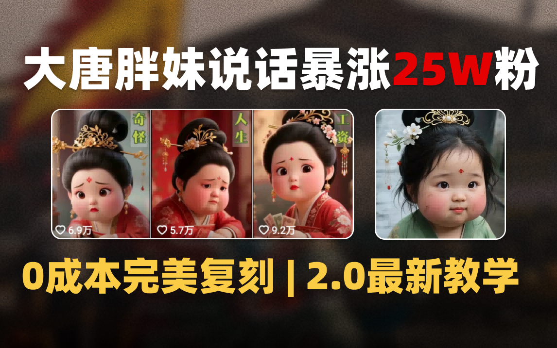AI大唐胖贵妃说话2.0，40条视频暴涨40w粉，附独家变现攻略祝创空间-网创项目资源站-副业项目-创业项目-搞钱项目祝创空间