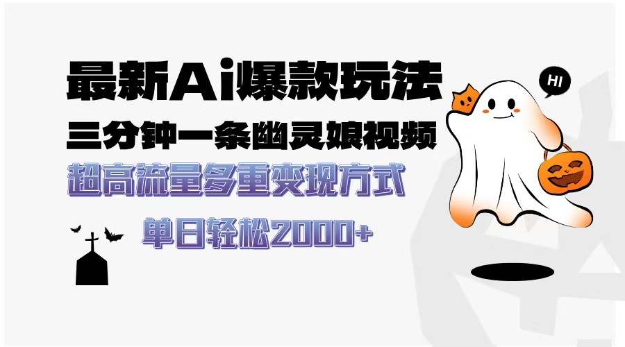 最新AI爆款玩法,三分钟一条幽灵娘视频,超高流量,多种变现方式,轻松日入2000+祝创空间-网创项目资源站-副业项目-创业项目-搞钱项目祝创空间