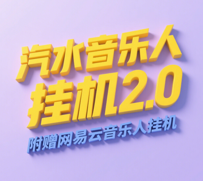 汽水音乐人挂机2.0（附赠网易云音乐人挂机）单账号月入6000＋，可矩阵祝创空间-网创项目资源站-副业项目-创业项目-搞钱项目祝创空间