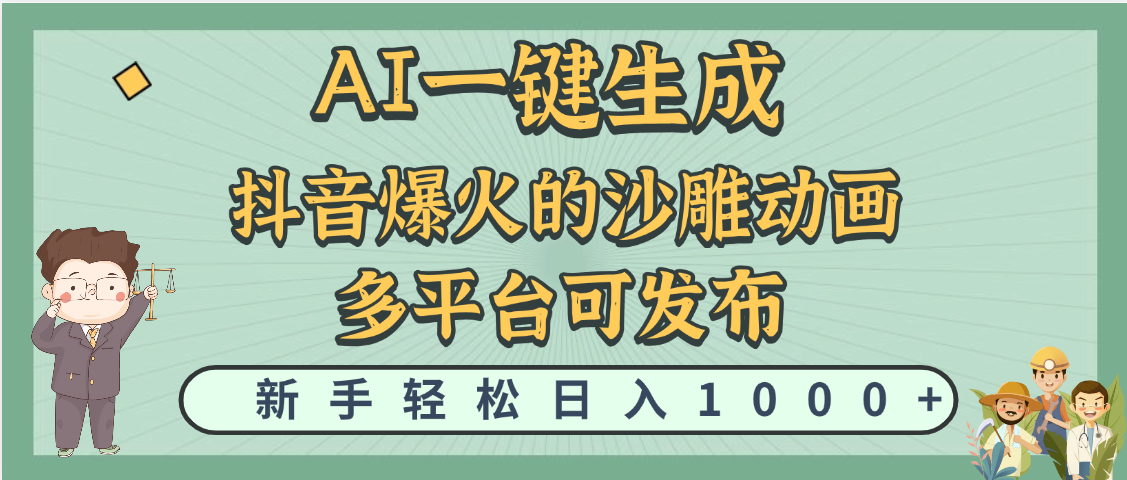 天呐！抖音、小红书、炬火的沙雕动画，用这个AI就可以一键生成祝创空间-网创项目资源站-副业项目-创业项目-搞钱项目祝创空间