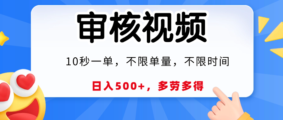 视频审核员，10秒一单，不限时间地点，多劳多得！祝创空间-网创项目资源站-副业项目-创业项目-搞钱项目祝创空间