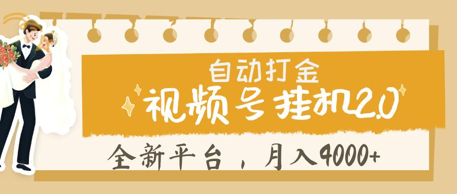 视频号挂机 2.0 玩儿法， 全新平 台， 月入 4000+祝创空间-网创项目资源站-副业项目-创业项目-搞钱项目祝创空间