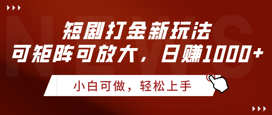 短剧打金新玩法，可矩阵可放大，日赚1000+祝创空间-网创项目资源站-副业项目-创业项目-搞钱项目祝创空间