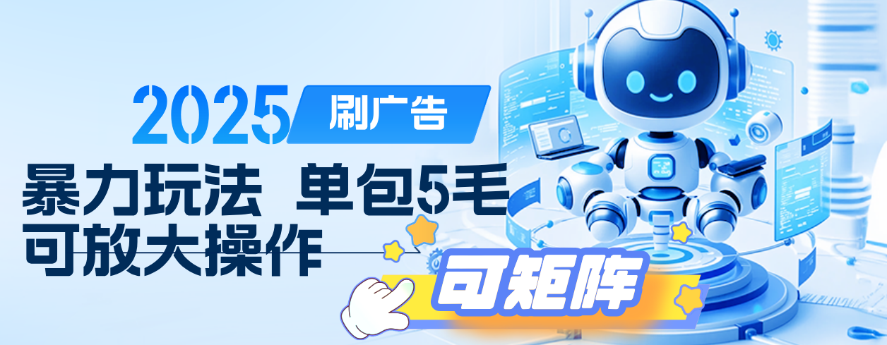 2025年零撸小项目，广告掘金，纯刷广告 每个广告5毛，可以放大矩阵操作祝创空间-网创项目资源站-副业项目-创业项目-搞钱项目祝创空间