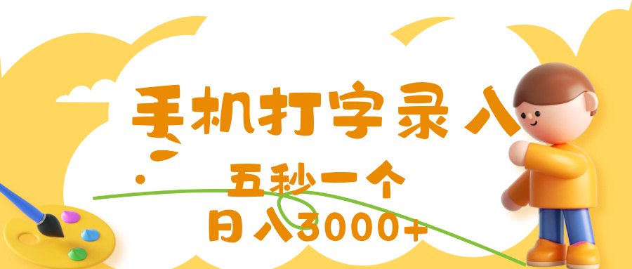 打字赚钱，五秒一个，日入 3000+，收益无上限祝创空间-网创项目资源站-副业项目-创业项目-搞钱项目祝创空间