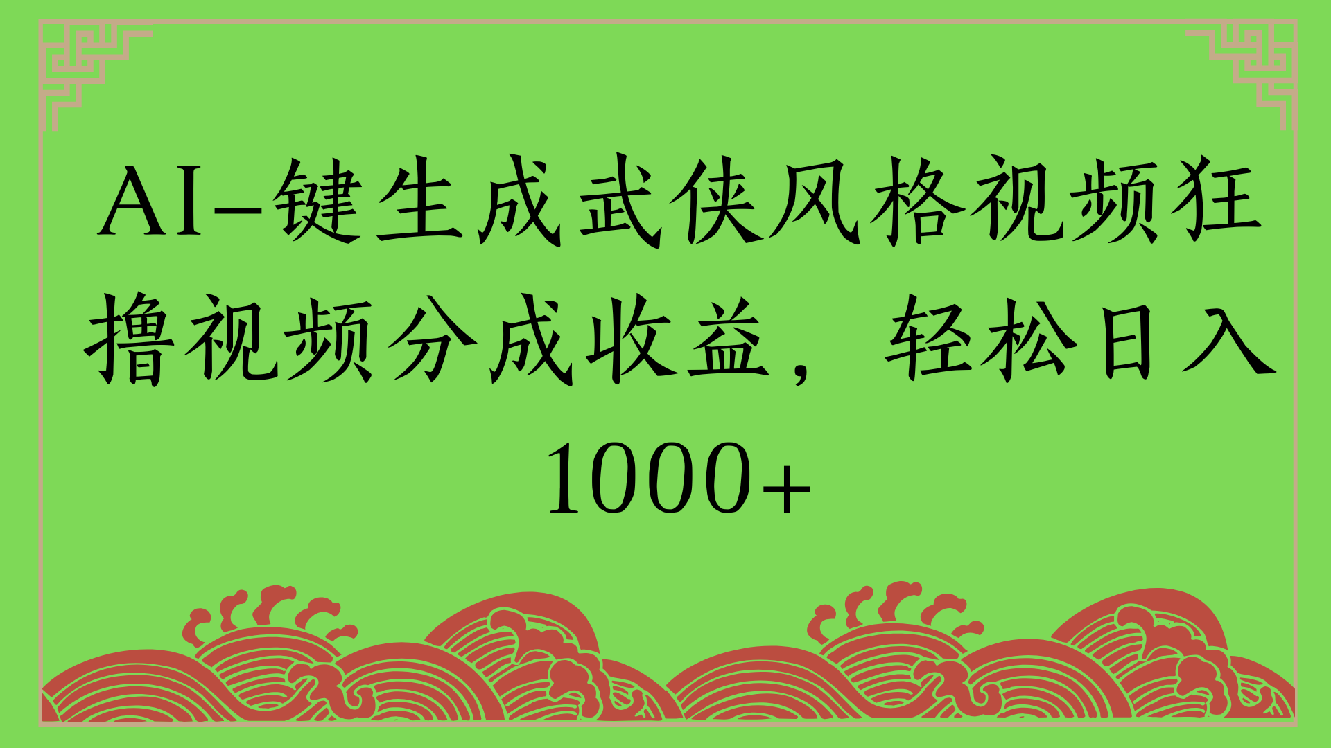通过AI一键生成美女壁纸暴力拉新，单日变现1000+两分钟制作一个作品!新手小白- 学就会!祝创空间-网创项目资源站-副业项目-创业项目-搞钱项目祝创空间