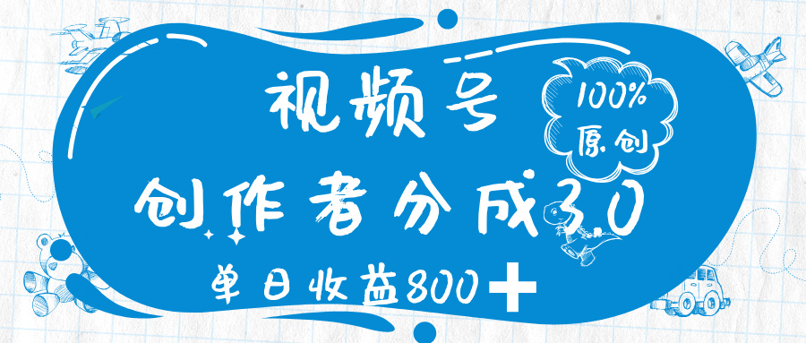 视频号创作者分成 3.0，100%原创视频高收益，单日收益 800➕祝创空间-网创项目资源站-副业项目-创业项目-搞钱项目祝创空间