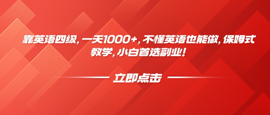 靠英语四级，一天1000+，不懂英语也能做，保姆式教学，小白首选副业！祝创空间-网创项目资源站-副业项目-创业项目-搞钱项目祝创空间