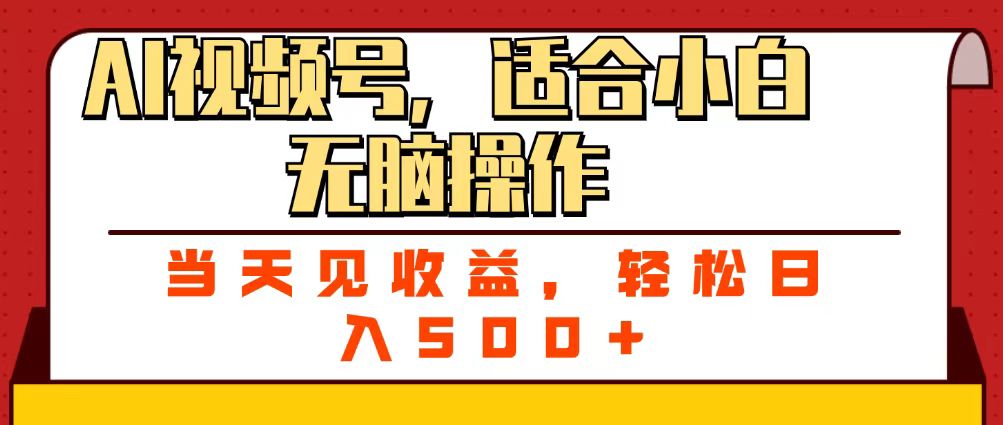 ai视频号，适合小白无脑操作，当天见收益，轻松日入500+祝创空间-网创项目资源站-副业项目-创业项目-搞钱项目祝创空间