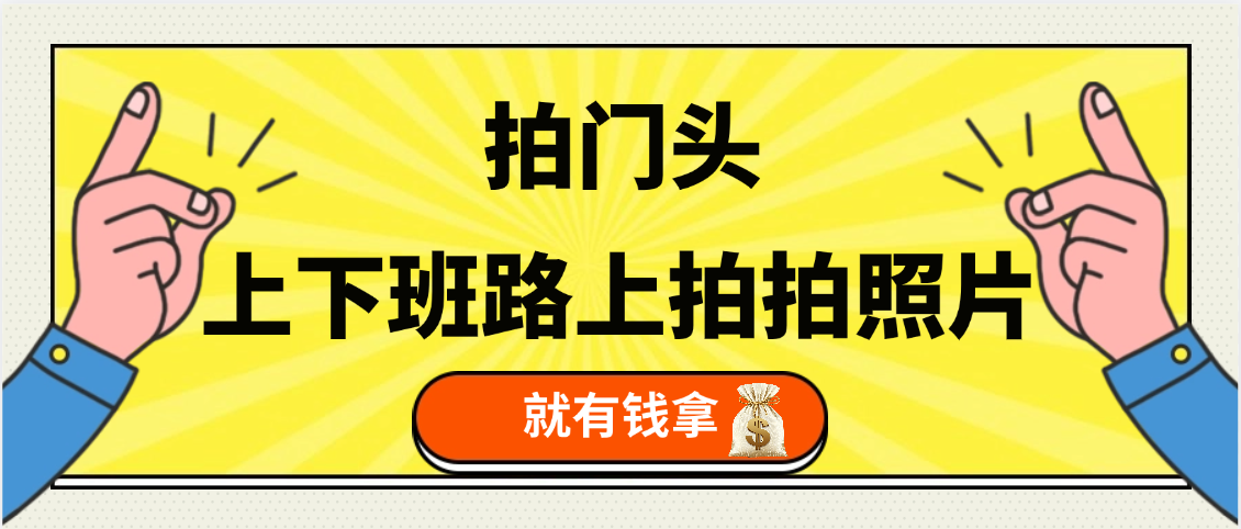 手机拍门头 ， 上下班路上拍拍照片， 上 传 到 支付宝和抖音新手日入 200+祝创空间-网创项目资源站-副业项目-创业项目-搞钱项目祝创空间