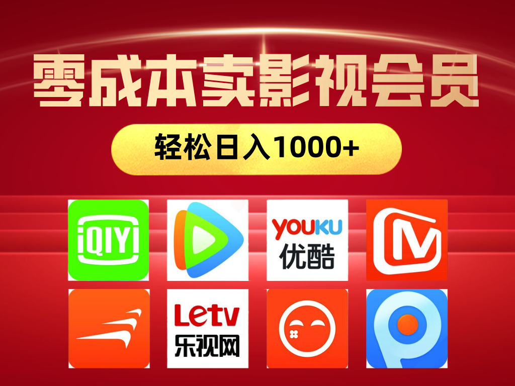 网络兼职，咸鱼无货源零成本卖影视会员，轻轻松松日入1000+祝创空间-网创项目资源站-副业项目-创业项目-搞钱项目祝创空间