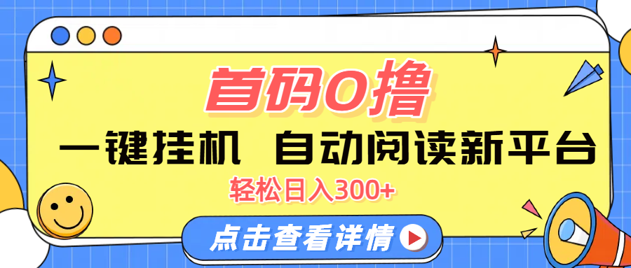 首码0撸，一键挂机，自动阅读新平台，轻松日入300+祝创空间-网创项目资源站-副业项目-创业项目-搞钱项目祝创空间