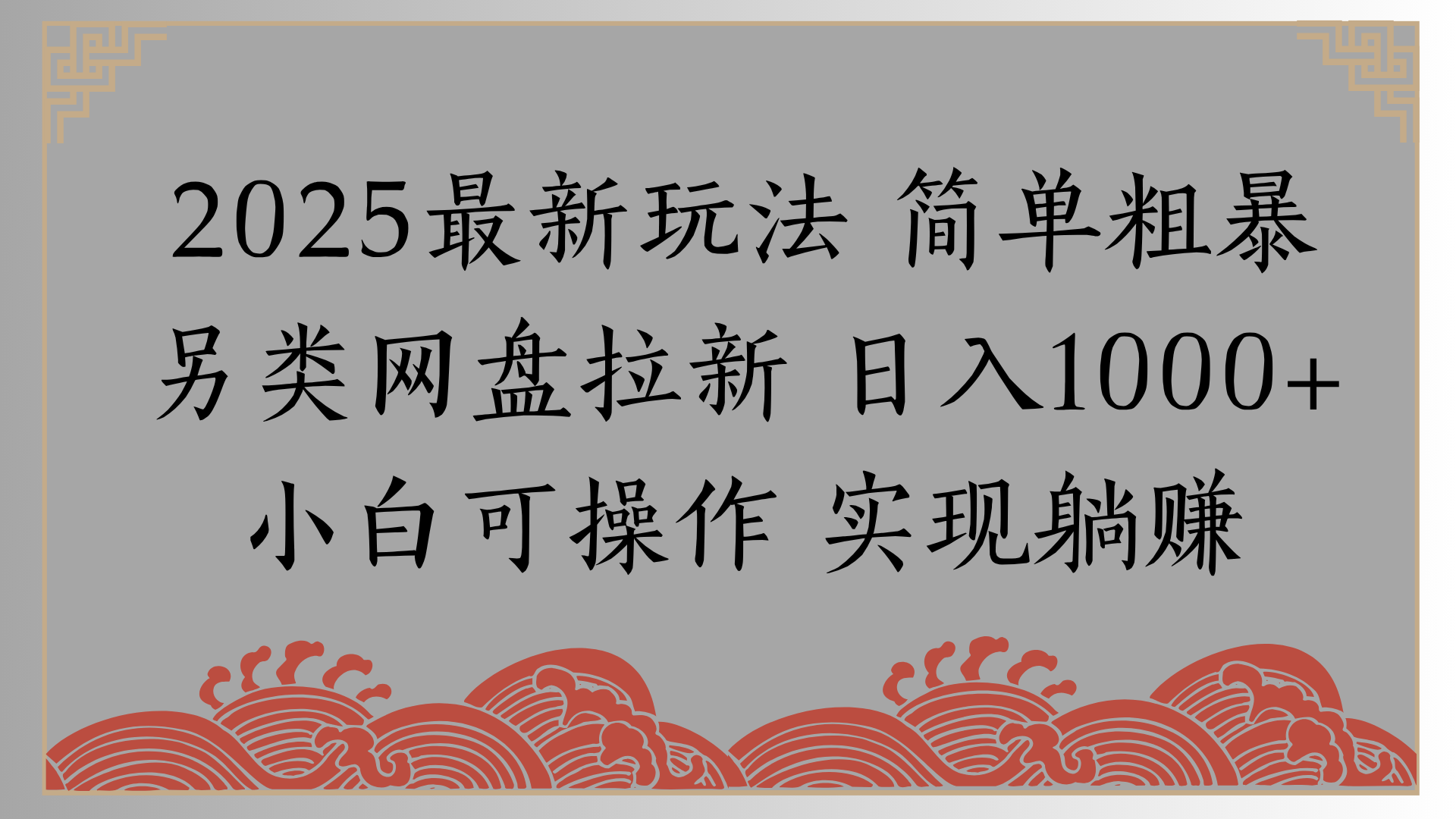 网盘拉新，冷门玩法，纯捡钱月入8000，0基础小白也能做祝创空间-网创项目资源站-副业项目-创业项目-搞钱项目祝创空间