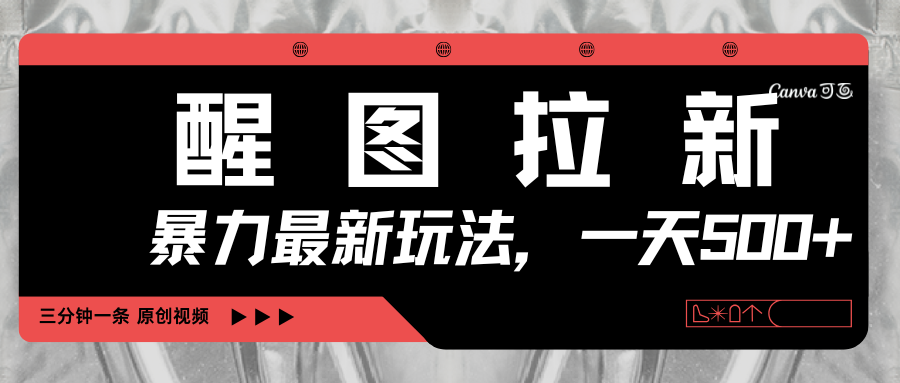 醒图拉新,暴力新玩法,光用手机三分钟制作一条视频,一天轻松500+祝创空间-网创项目资源站-副业项目-创业项目-搞钱项目祝创空间
