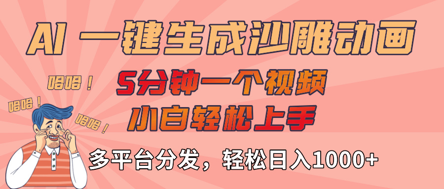 AI-键生成沙雕动画视频,轻松日入1000+,五分钟一个视频多平台分发祝创空间-网创项目资源站-副业项目-创业项目-搞钱项目祝创空间