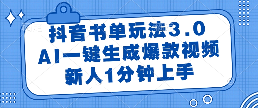 抖音书单玩法3.0，AI一键生成爆款视频，新人1分钟上手！祝创空间-网创项目资源站-副业项目-创业项目-搞钱项目祝创空间