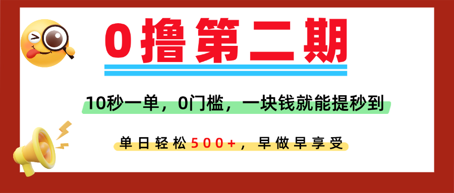 0撸平台，10秒一单，任务单日无上限，轻松500+，提现秒到账，多劳多得！祝创空间-网创项目资源站-副业项目-创业项目-搞钱项目祝创空间