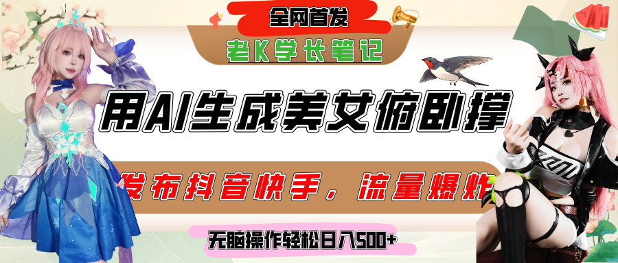 巧用AI让美女做俯卧撑，发布社交平台轻松涨粉变现，流量爆炸，挂抖音橱窗卖货，轻松实现日收入破500+祝创空间-网创项目资源站-副业项目-创业项目-搞钱项目祝创空间