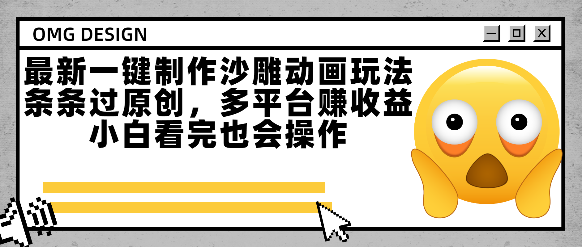 最新一键制作沙雕动画玩法，条条过原创多平台赚收益，小白看完也会操作祝创空间-网创项目资源站-副业项目-创业项目-搞钱项目祝创空间