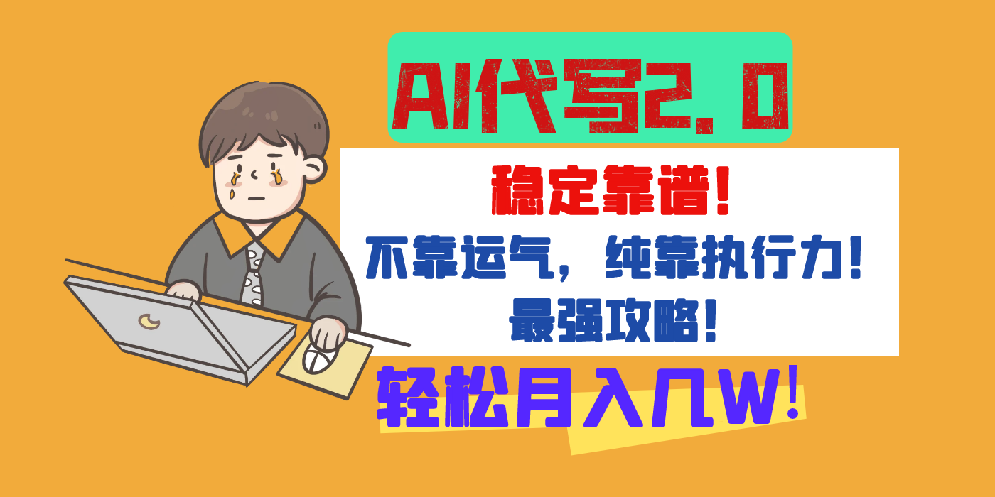 【AI代写升级2.0】长期稳定项目，轻松月入几W，最全实操教程！祝创空间-网创项目资源站-副业项目-创业项目-搞钱项目祝创空间