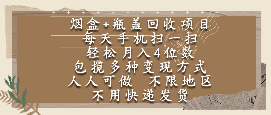 烟盒瓶盖回收项目,每天手机扫一扫,轻松月入4位数,人人可做,不限地区,不用快递祝创空间-网创项目资源站-副业项目-创业项目-搞钱项目祝创空间