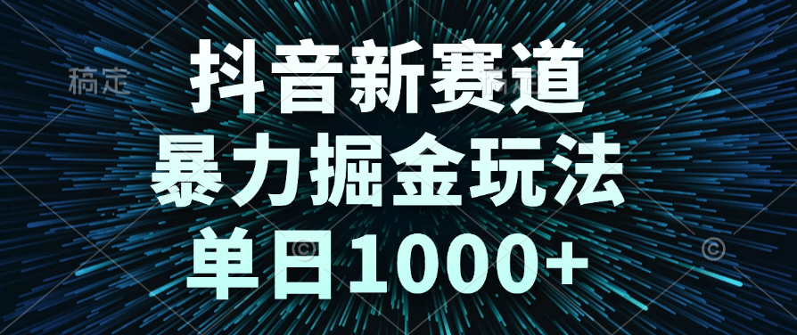 抖音新赛道，暴力掘金玩法，单日1000+祝创空间-网创项目资源站-副业项目-创业项目-搞钱项目祝创空间