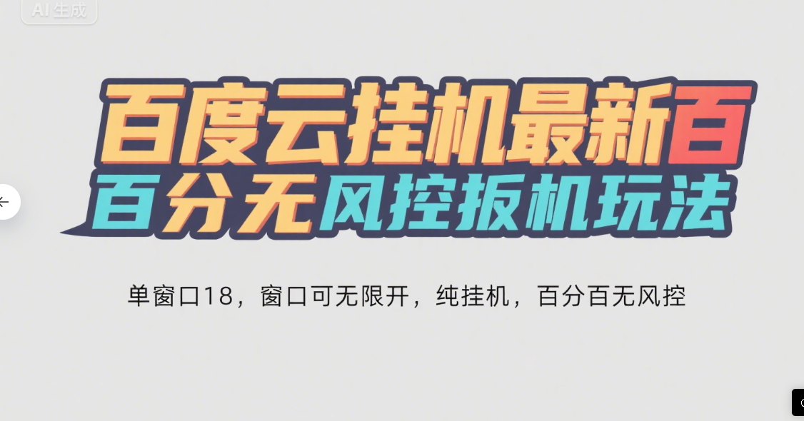 百度云最新百分百无风控 扳机玩法，单窗口稳定15到18，窗口可无限开，纯挂机项目祝创空间-网创项目资源站-副业项目-创业项目-搞钱项目祝创空间