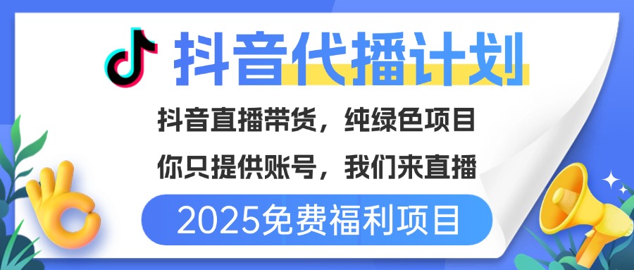 免费福利项目,抖音代播,你提供账号,我们来直播带货,不违规,纯绿色,坐等分红!祝创空间-网创项目资源站-副业项目-创业项目-搞钱项目祝创空间