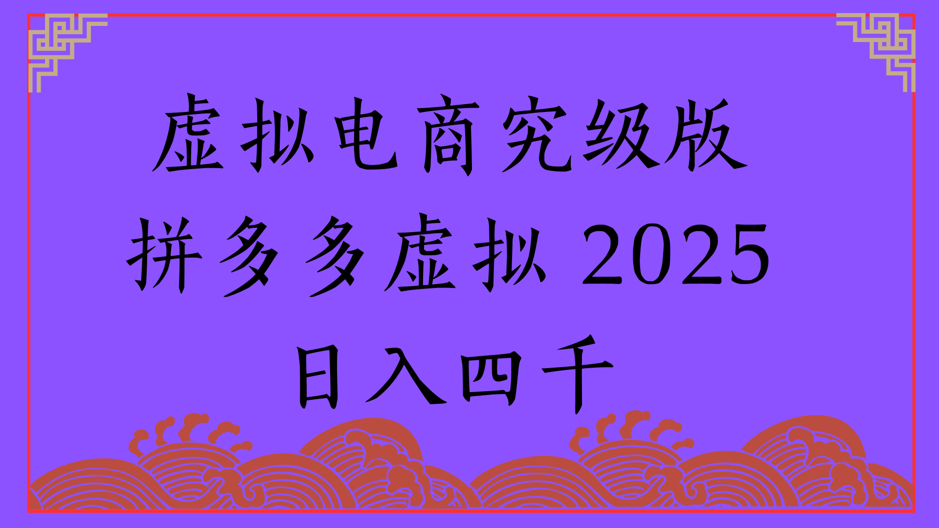 2025年最新暴力起店玩法，拼多多虚拟电商，实现24小时自动化无人成交，单人可以操作10家店，单店日入3000+祝创空间-网创项目资源站-副业项目-创业项目-搞钱项目祝创空间