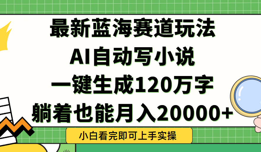 Ai自动写小说，一键生成120万字，躺着也能轻松月入2w+祝创空间-网创项目资源站-副业项目-创业项目-搞钱项目祝创空间
