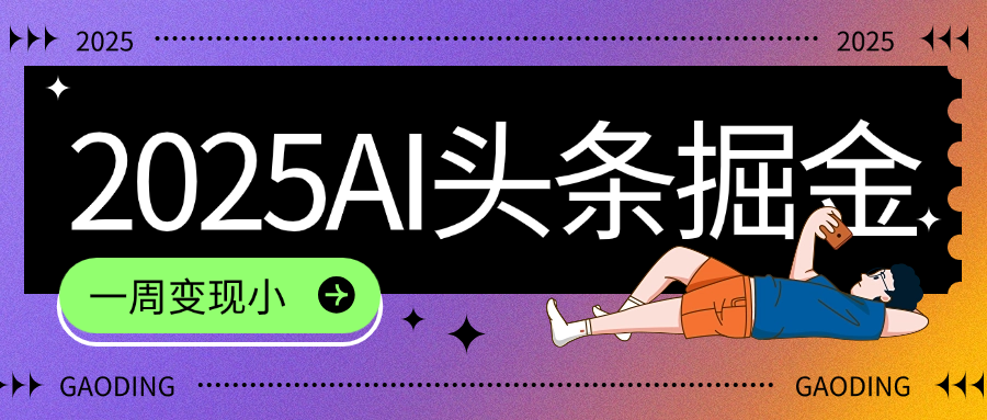 2025最新AI头条掘金7.0，一周变现了四位数，操作很简单，小白上手很快（附详细教程）祝创空间-网创项目资源站-副业项目-创业项目-搞钱项目祝创空间