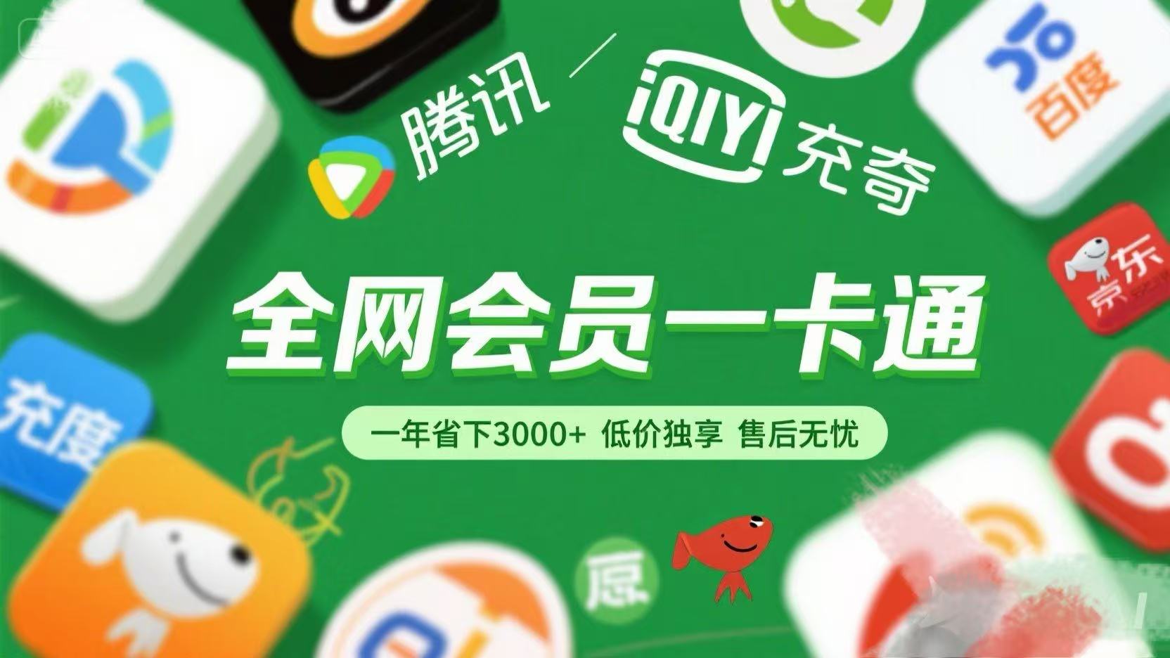 腾讯爱奇艺网易云京东百度等等+外卖红包 低价独享 绿色直充 售后无忧祝创空间-网创项目资源站-副业项目-创业项目-搞钱项目祝创空间