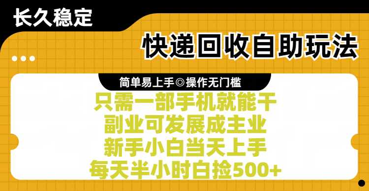 快递回收自助玩法，亲测只需一部手机就能干，副业可发展成主业，新手小白当天上手，每天半小时白捡500+祝创空间-网创项目资源站-副业项目-创业项目-搞钱项目祝创空间