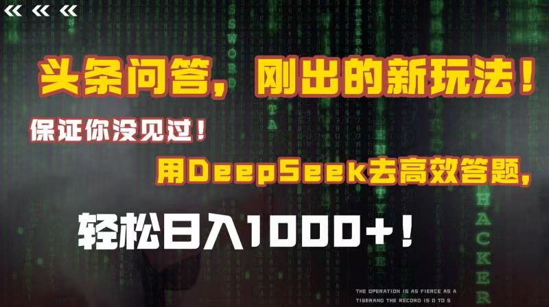 头条问答,刚出的新玩法!保证你没见过!结合Deepseek高效答题,轻松日入1000+祝创空间-网创项目资源站-副业项目-创业项目-搞钱项目祝创空间