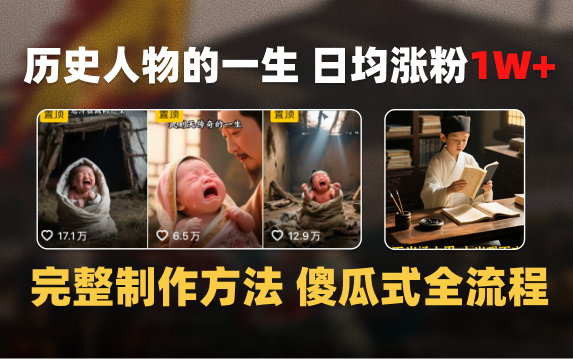 日均涨粉1W+，AI制作历史名人的一生，完整制作过程+涨粉变现攻略祝创空间-网创项目资源站-副业项目-创业项目-搞钱项目祝创空间