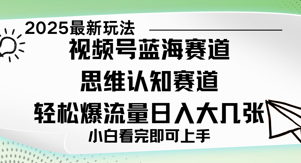 视频号新玩儿法,思维认知赛道,新手小白一天几张,轻松暴流量祝创空间-网创项目资源站-副业项目-创业项目-搞钱项目祝创空间
