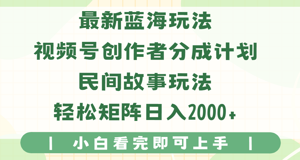 最新蓝海玩法视频号创作者分成民间故事玩法,AI一键生成爆款视频,轻松日入2000+祝创空间-网创项目资源站-副业项目-创业项目-搞钱项目祝创空间