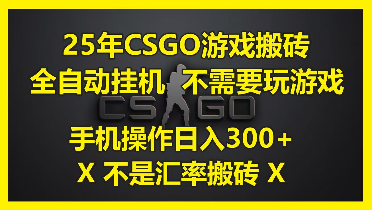 25年CSGO游戏搬砖，全自动挂机，不需要玩游戏，手机操作日入300+。(不是汇率搬砖)祝创空间-网创项目资源站-副业项目-创业项目-搞钱项目祝创空间