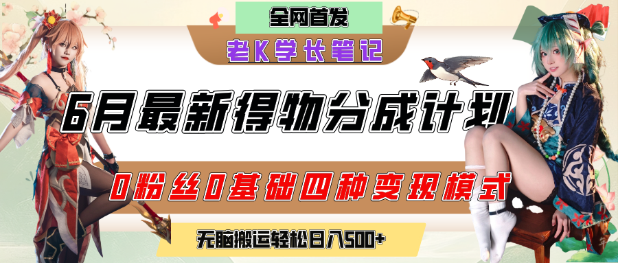6月份最新得物创作者分成计划2.0玩法,0粉丝0基础四种模式变现,官方大额流量扶持,从隐蔽渠道无脑搬运,日入200+,熟练后轻松月入过万祝创空间-网创项目资源站-副业项目-创业项目-搞钱项目祝创空间