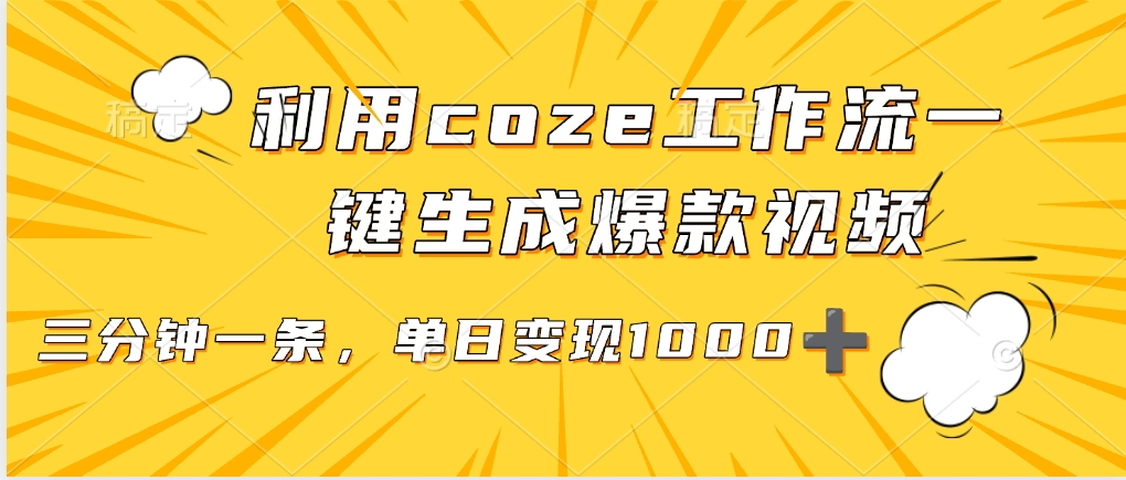 利用coze工作流一键生成爆款视频，单日变现1000➕祝创空间-网创项目资源站-副业项目-创业项目-搞钱项目祝创空间