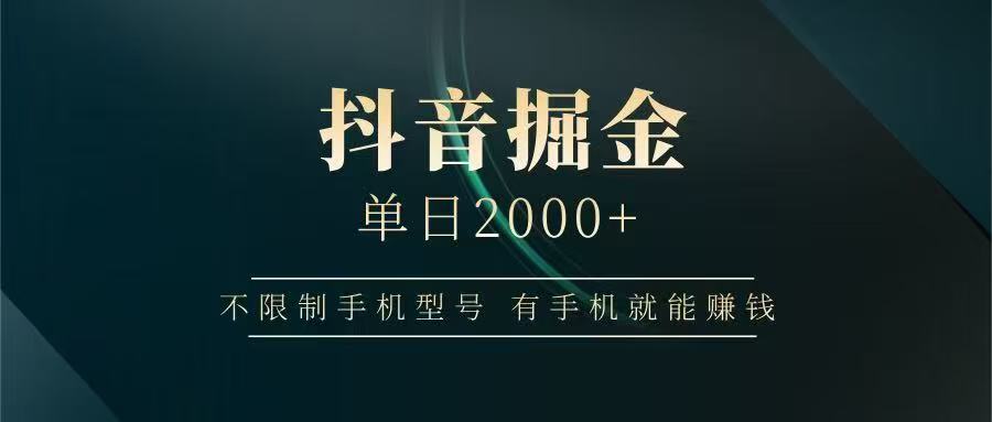 抖音掘金单日2000➕祝创空间-网创项目资源站-副业项目-创业项目-搞钱项目祝创空间