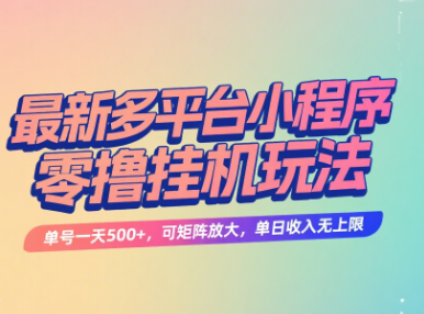 最新多平台小程序零撸挂机玩法，单号一天500+，可矩阵放大，单日收入无上限祝创空间-网创项目资源站-副业项目-创业项目-搞钱项目祝创空间
