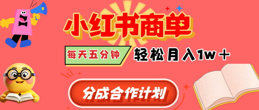 小红书商单分成合作计划，每天五分钟，轻松月入1w+祝创空间-网创项目资源站-副业项目-创业项目-搞钱项目祝创空间