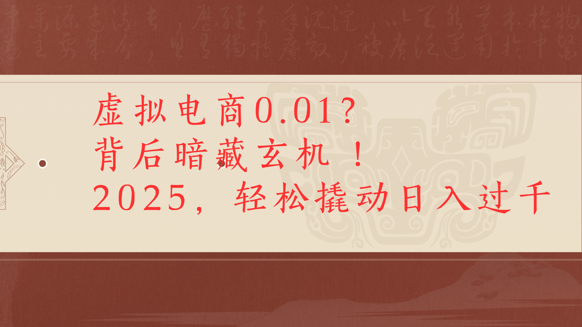 虚拟电商0.01?背后暗藏玄机!2025,轻松撬动日入过千祝创空间-网创项目资源站-副业项目-创业项目-搞钱项目祝创空间