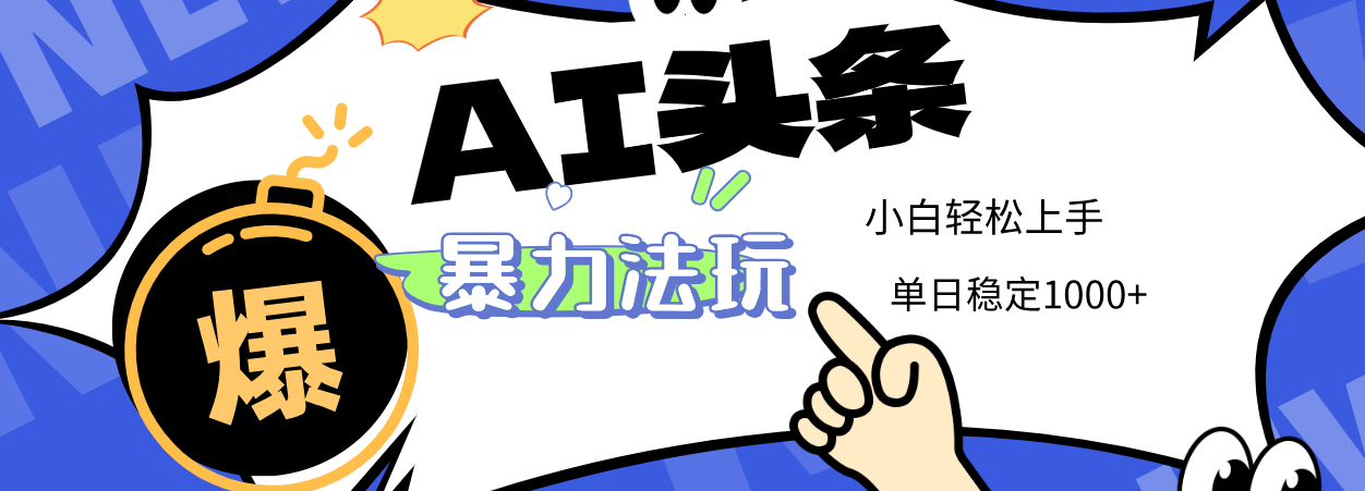 2025 AI头条暴力玩法，小白无脑复制粘贴，当天发布次日出收益，单日稳定1000+祝创空间-网创项目资源站-副业项目-创业项目-搞钱项目祝创空间